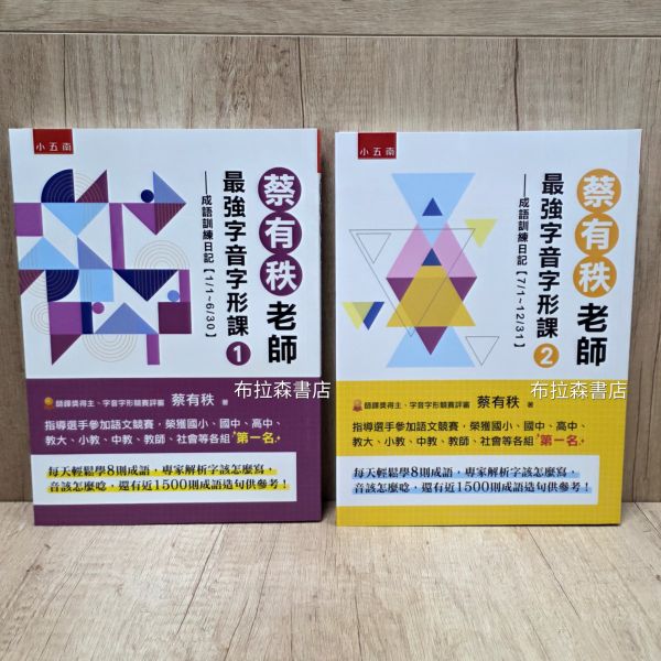 【最強字音字形課套書】成語訓練日記 蔡有秩,字音字形,成語,作文,競賽,五南圖書,螢火蟲出版社,教材,測驗,暑假,