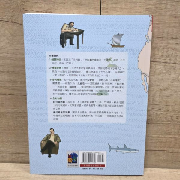 【從世界名著經典出發，提升你的人文閱讀素養】（美洲篇） 從世界名著經典出發,提升你的人文閱讀素養（美洲篇）,奧爾柯特的《小婦人》,馬克・吐溫的《湯姆歷險記》,費茲傑羅的《大亨小傳》,海明威的《老人與海》,馬奎斯的《沒有人寫信給上校》,拉頁地圖,拉頁迷宮