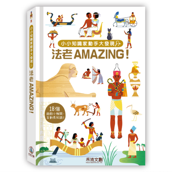 【小小知識家動手大發現—法老AMAZING！】 小小知識家動手大發現-法老AMAZING,太空,NASA,立體書,翻翻書,童書,操作書,玩具書,禾流文創,動物,消防員,法老,蓋房子,工程,汽車,機關書,幼稚園,老師,教材,家長,幼兒照護,埃及,法老王,