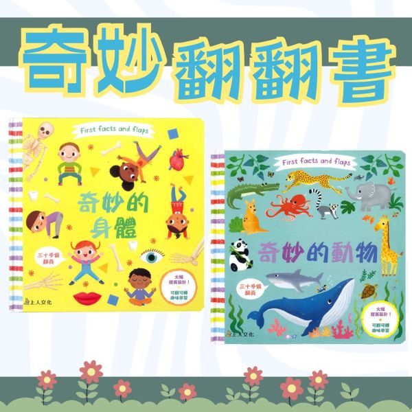 【奇妙翻翻書】 First facts and flaps,玩具書,操作書,翻翻書,幼兒園,幼教,親子教育,身體,動物,上人文化