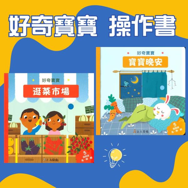 【好奇寶寶】操作書 上人文化,玩具書,幼教,翻翻書,幼兒園,操作書