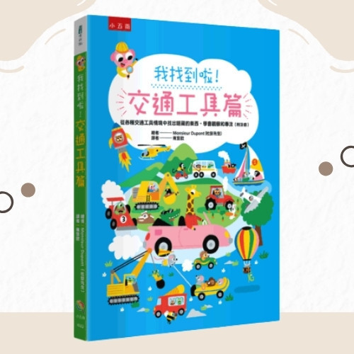 【我找到啦！交通工具篇】 我找到啦！交通工具篇,發現,探索,遊戲書,玩具書,圖畫書,繪本,五南圖書,幼兒教材,觀察力,表達力,創造力,想像力,全腦開發,空間辨識感,