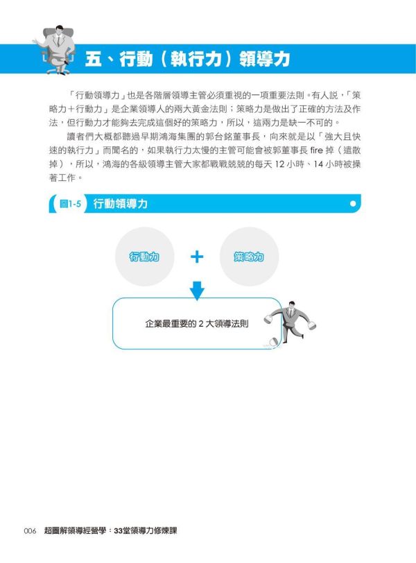 【超圖解領導經營學：33堂領導力修煉課】 超圖解領導經營學：33堂領導力修煉課,五南圖書,超圖解系列,財經,商管,統計,管理,一般管理,領導力,經營力,經營理念,領導者特質,