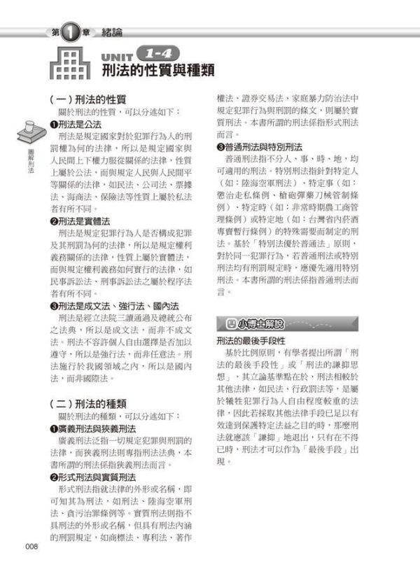 【圖解刑法】 圖解刑法,圖解系列,五南圖書,國家考試用書,