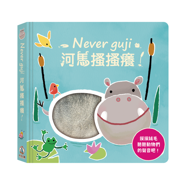 【Never guji —河馬搔搔癢！】 Never guji,搔搔癢,小豬,小熊,鯊魚,馴鹿,大象,猴子,老虎,乳牛,幽靈,犀牛,北極熊,企鵝,大猩猩,鱷魚,骷髏,觸摸書,玩具書,有聲書,禾流文創,Usborne出版社,Usborne Touch-Feely Sound books,操作書,0~6歲,學齡前,幼稚園,新生兒禮物,