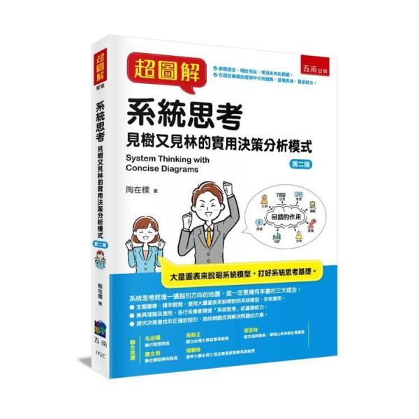 【超圖解系統思考-見樹又見林的實用決策分析模式】 超圖解系統思考 見樹又見林的實用決策分析模式,