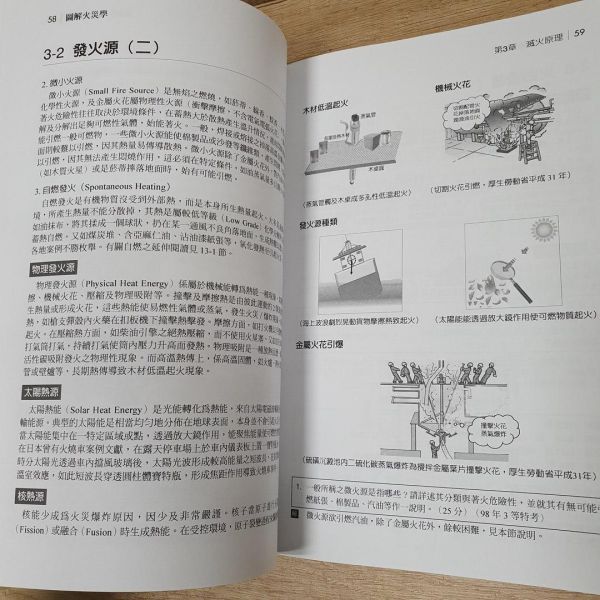 【圖解火災學】 圖解火災學,圖解系列,五南圖書,消防,逃生,避難,理工,環境與土木,災害與防災,考試用書,