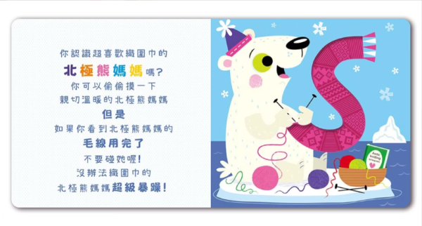 【極地動物偷偷摸】Never Touch！觸摸書 Never Touch！動物偷偷摸,觸摸書,手眼協調,幼稚園,動物,極地動物,海洋生物,貪吃動物,變身動物,調皮動物,派對動物,玩具書,操作書,硬頁書,親子共讀,進口書,禾流文創