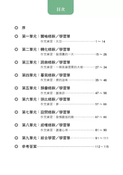 【新．修辭學習單1】 新．修辭學習單1,螢火蟲出版社,修辭,作文,教材,語文,教師,形容詞,108課綱,