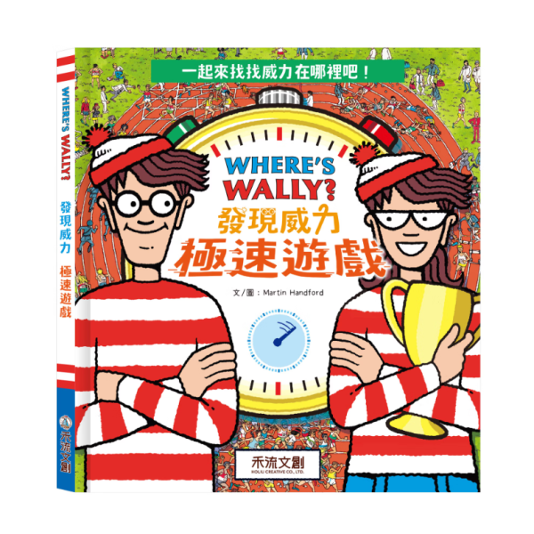 【WHERE'S WALLY? 發現威力-極速遊戲】 WHERE'S WALLY? 發現威力-極速遊戲,找找,禾流,威力,發現
