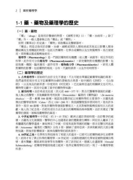 【圖解藥理學】 圖解藥理學,醫護暨生命科學,藥學,基礎藥學,圖解系列,五南圖書,高等考試藥師考試,食品、中藥與藥理學研究法
