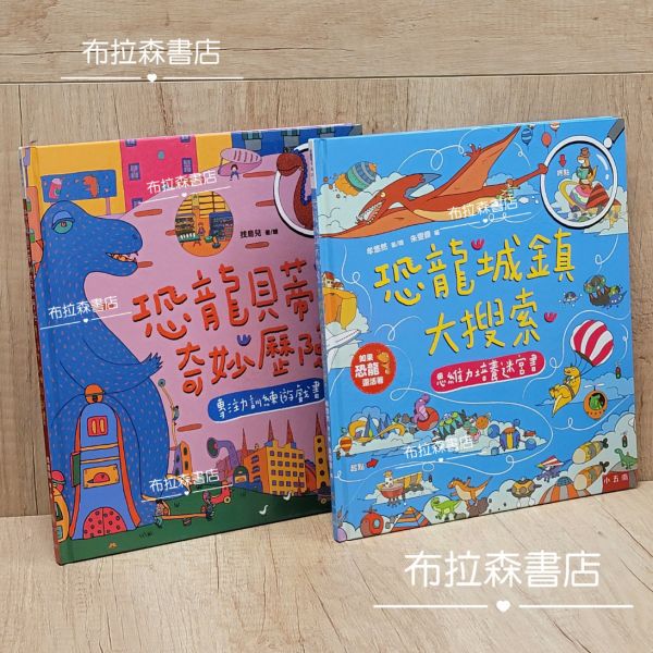 【恐龍奇幻之旅，找找看走迷宮套書】 恐龍奇幻之旅,找找看走迷宮套書,迷宫,找找,恐龍,