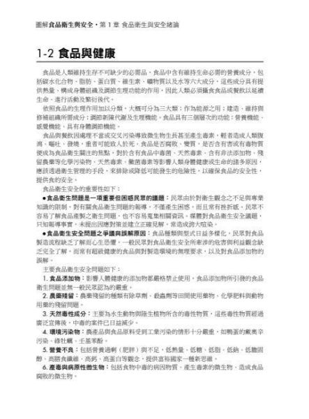 【圖解食品衛生與安全】 圖解食品衛生與安全,食品衛生法規,餐飲衛生管理,食品添加物