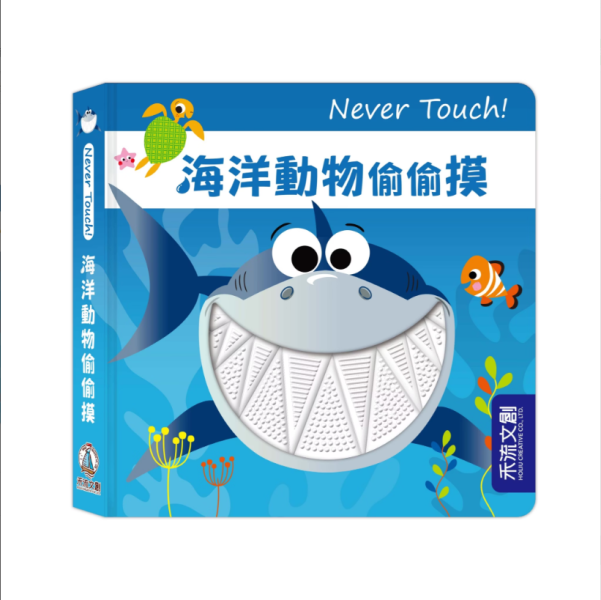 【海洋生物偷偷摸】Never Touch！觸摸書 Never Touch！動物偷偷摸,觸摸書,手眼協調,幼稚園,動物,極地動物,海洋生物,貪吃動物,變身動物,調皮動物,派對動物,玩具書,操作書,硬頁書,親子共讀,進口書,禾流文創