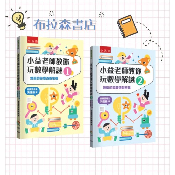 【小益老師教你玩數學解謎】1+2冊 小益老師教你玩數學解謎,數學,解謎,邏輯,推理,桌遊,