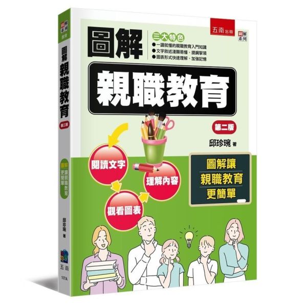 【圖解親職教育】 圖解親職教育,五南圖書,親子教育,教育,圖解系列