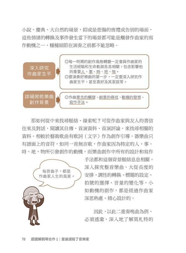 【超圖解鋼琴合作１：是誰謀殺了音樂家】 超超圖解鋼琴合作１：是誰謀殺了音樂家,五南圖書,超圖解系列,音樂,鋼琴,伴奏法,莫札特,普羅高菲夫,古典樂,樂器,琴譜,