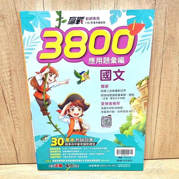 【翰林-升高中贏戰3800 應用題彙編】116年 贏戰-3800,應用題彙編,翰林,國中,會考,題庫,測驗,國文,英語,數學,自然,社會,會考重點王,模擬試題,考試,116年會考