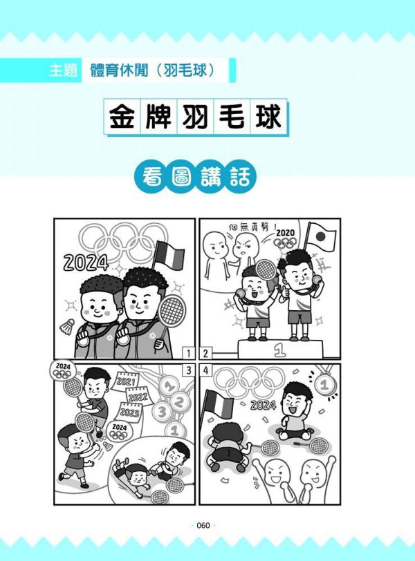 【臺灣台語認證我上強２】：台語四格圖學習新課綱素養 臺灣台語認證我上強２：台語四格圖學習新課綱素養,台語,證照,閩南語,俗諺,台語發音,四格漫畫,台語短文,閱讀、書寫、聽力、口語,台語情境演說