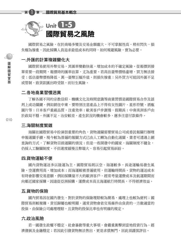 【圖解國貿實務】 圖解國貿實務,圖解系列,五南圖書,國家考試用書,高普考,企業用書,財經,商管,統計,國貿,國際貿易