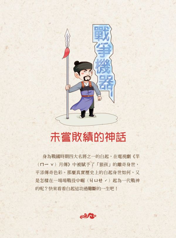 【原來歷史是這樣--將軍出征】 歷史,哲學,宗教,中國史,通史,中國歷史,將軍,名人,漫畫,圖文書,國學,五南圖書