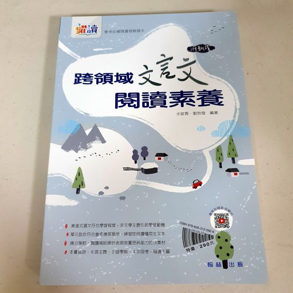 【跨領域文言文閱讀素養】 文言文,閱讀素養,翰林出版社,螢火蟲出版社,國中會考,題庫,測驗,老師推薦,會考教材,考試