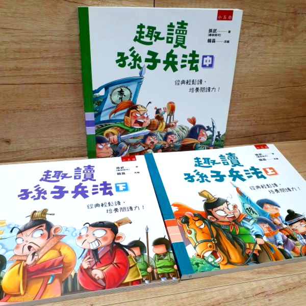 【趣讀孫子兵法】全套三冊 趣讀孫子兵法,孫子兵法,成語,漫畫,國學常識,兵書,