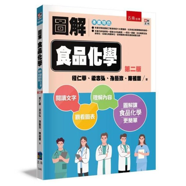 【圖解食品化學】 圖解食品化學,醫護暨生命科學-食品營養,營養科學,大學用書,圖解系列,五南圖書,