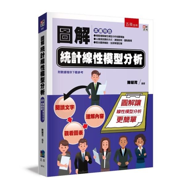【圖解統計線性模型分析】 圖解統計線性模型分析,圖解系列,五南圖書,企業用書,公職考試,國營事業招考,證照考科試,大學用書,財經,商管,統計,統計,統計軟體應用