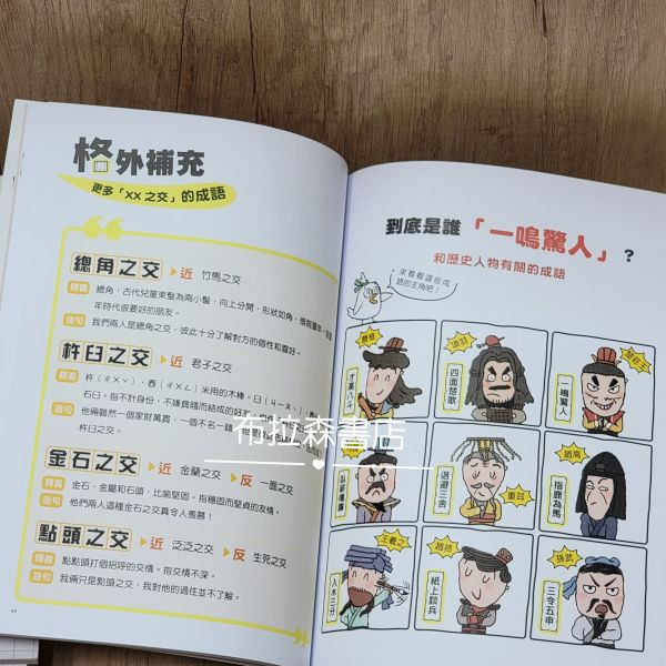 【成語問不停】全四冊 成語問不停,螢火蟲出版社,布拉森書店,成語,作文,歷史,故事,漫畫,短文,