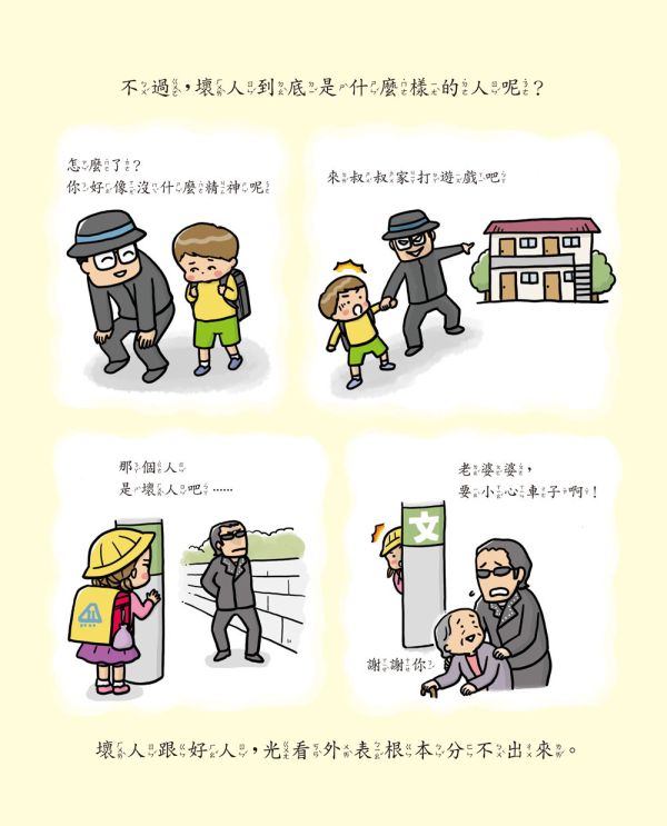 【兒童自我保護--社會安全＋居家安全】 兒童自我保護,社會安全,居家安全,