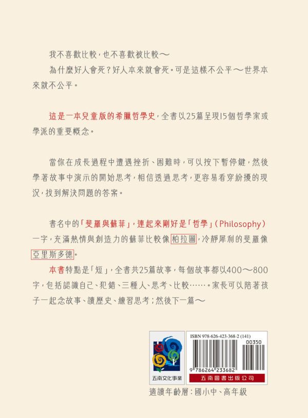 【斐羅與蘇菲的奇妙童話】 斐羅與蘇菲的奇妙童話,哲學,故事,童話,神話,短文,兒童文學,心理,心靈成長,思考哲學,