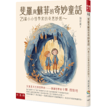 【斐羅與蘇菲的奇妙童話】 斐羅與蘇菲的奇妙童話,哲學,故事,童話,神話,短文,兒童文學,心理,心靈成長,思考哲學,