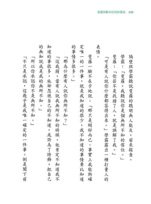 【斐羅與蘇菲的奇妙童話】 斐羅與蘇菲的奇妙童話,哲學,故事,童話,神話,短文,兒童文學,心理,心靈成長,思考哲學,