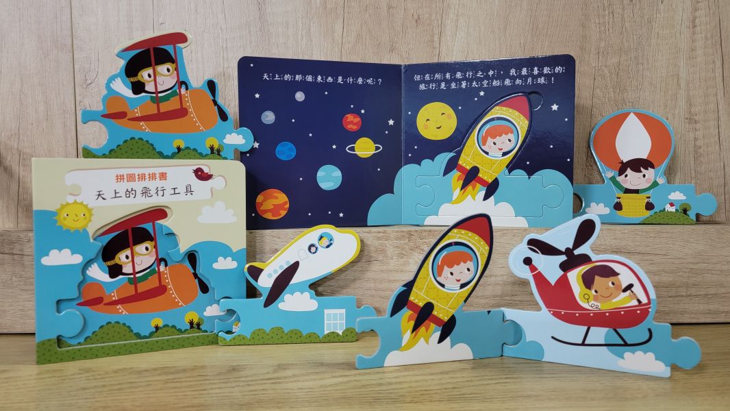 【拼圖排排書-天上的飛行工具】 拼圖,排排書,認知書,進口書,厚紙書,硬頁書,布拉森書店,學齡前,0~6歳,幼兒,嬰兒,寶寶,撕不破,