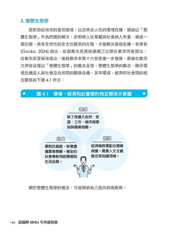 【超圖解SDGs可持續發展-面向未來的實踐之道】 超圖解SDGs可持續發展-面向未來的實踐之道,重要國際官方文件、社會與人權議題、聯合國氣候變化大會,聯合國SDGs,財經,商管,統計,管理