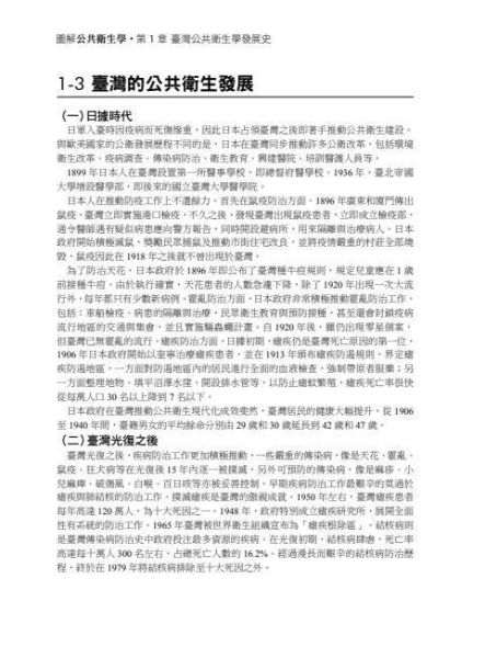 【圖解公共衛生學】 圖解公共衛生學,國際公共衛生學新趨勢,健康指標,人口問題,社區營造,全民健保,食品衛生,環境衛生,慢性病,傳染病防制,災難醫療,公衛監測,圖解系列,五南圖書,國家考試用書,高普考,公職考試,國營事業招考,證照考科試,大學用書