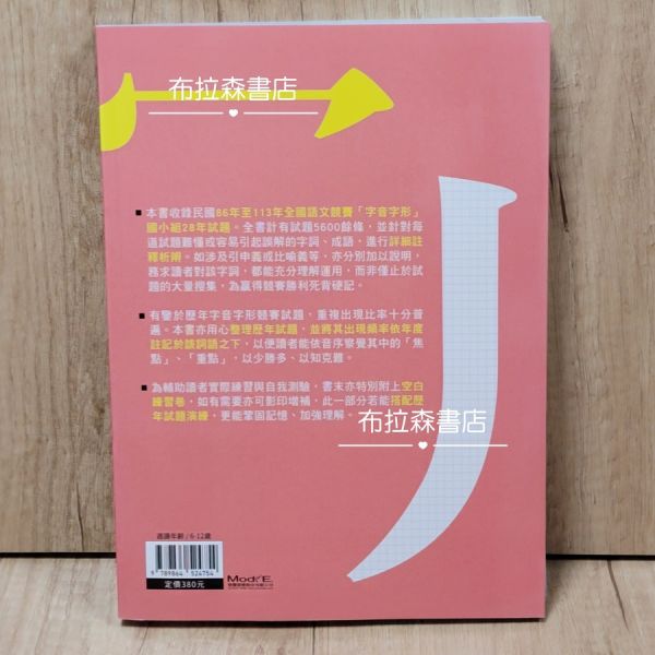 【字音字形競賽試題完全解析】國小組 國小,白話文,詩詞,考試,教材,螢火蟲出版社,布拉森書店,考題,形音義,作文,文言文,閱讀素養,成語,詞語,字音字形,錯別字,五南圖書,論語,短文,故事,閱讀測驗,暑假作業,課外讀物,翰林出版,成語小達人,字音字形競賽