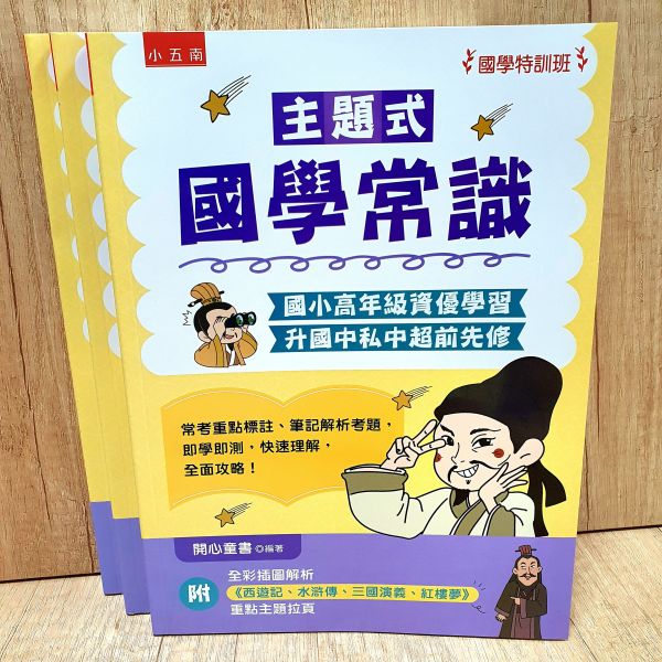 【主題式國學常識】國學特訓班 主題式國學常識,國學特訓班,五南出版社,升私中,古典文學,中國名著,