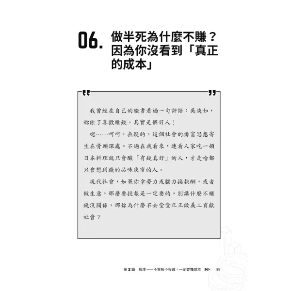 【人生實用商學院：誰偷了你的錢？】 人生實用商學院：誰偷了你的錢？,吳淡如,理財,投資,商學院,商業,金融,時報,