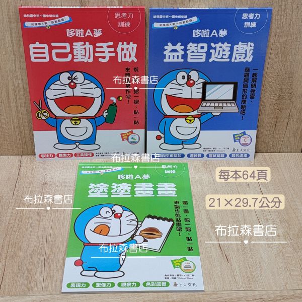 【哆啦A夢幼兒練習遊戲本】 