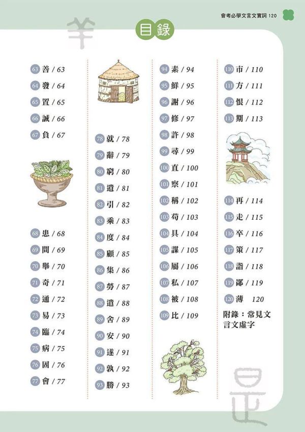 會考必學文言文實詞120 會考必學文言文實詞120,文言文,題型,字義,詩詞,命題,螢火蟲出版社,國中會考,