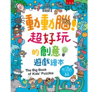 【動動腦！超好玩的創意遊戲繪本】 動動腦！超好玩的創意遊戲繪本