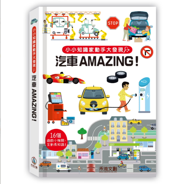 【小小知識家動手大發現—汽車AMAZING！】 小小知識家動手大發現 太空人AMAZING,太空,NASA,立體書,翻翻書,童書,操作書,玩具書,禾流文創,動物,消防員,法老,蓋房子,工程,汽車,機關書,幼稚園,老師,教材,家長,幼兒照護,埃及,法老王,
