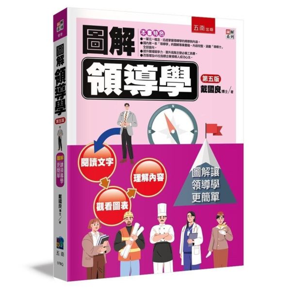 【圖解領導學】 圖解領導學,圖解系列,五南圖書,企業用書,財經、商管、統計,管理,一般管理