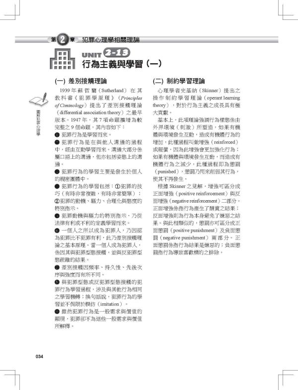 【圖解犯罪心理學】 圖解犯罪心理學,圖解系列,五南圖書,國家考試用書