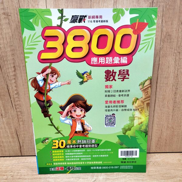 【翰林-升高中贏戰3800 應用題彙編】116年 贏戰-3800,應用題彙編,翰林,國中,會考,題庫,測驗,國文,英語,數學,自然,社會,會考重點王,模擬試題,考試,116年會考