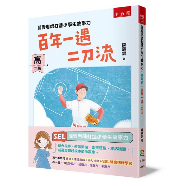 【百年一遇二刀流-高年級】麗雲老師打造小學生故事力 