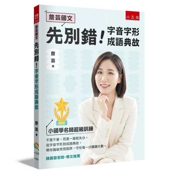 【詹芸國文】先別錯！字音字形成語典故 【詹芸國文】先別錯！字音字形成語典故,會考,升私中,國文,素養,解題,詹芸文教,白話文,文言文,字音字形,成語,