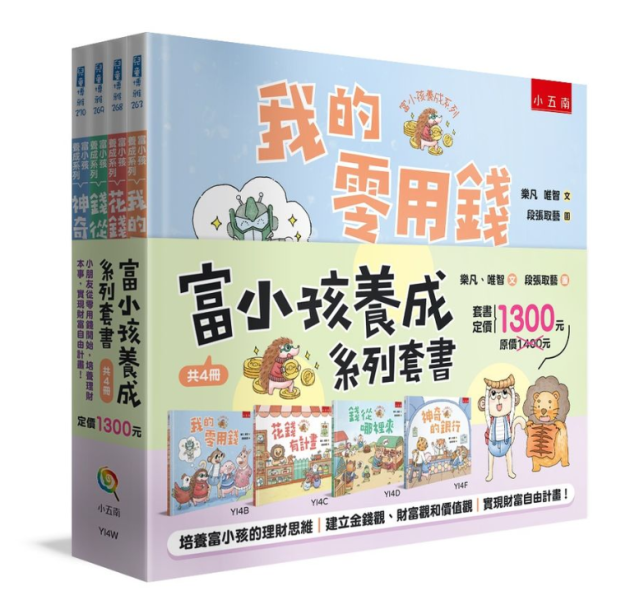 【富小孩養成系列套書】全四冊 富小孩養成系列套書,理財,幼兒教育,金錢知識,財經知識,幼兒理財,學齡前教育,幼兒園,教材,繪本
